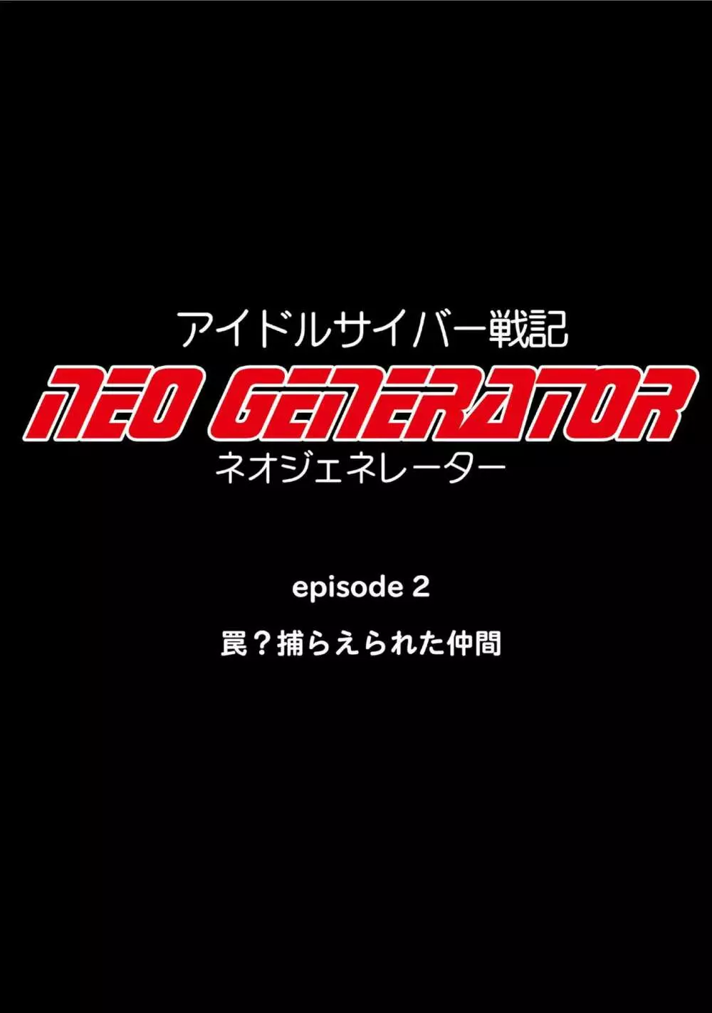 アイドルサイバー戦記 NEO GENERATOR episode2 罠?捕らえられた仲間 Page.15