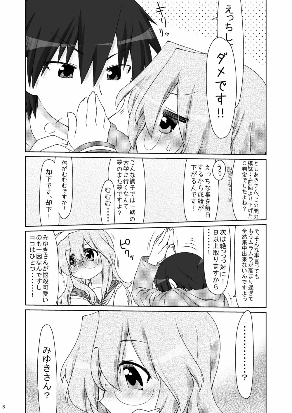 みゆきさんとHし足りない。 Page.7