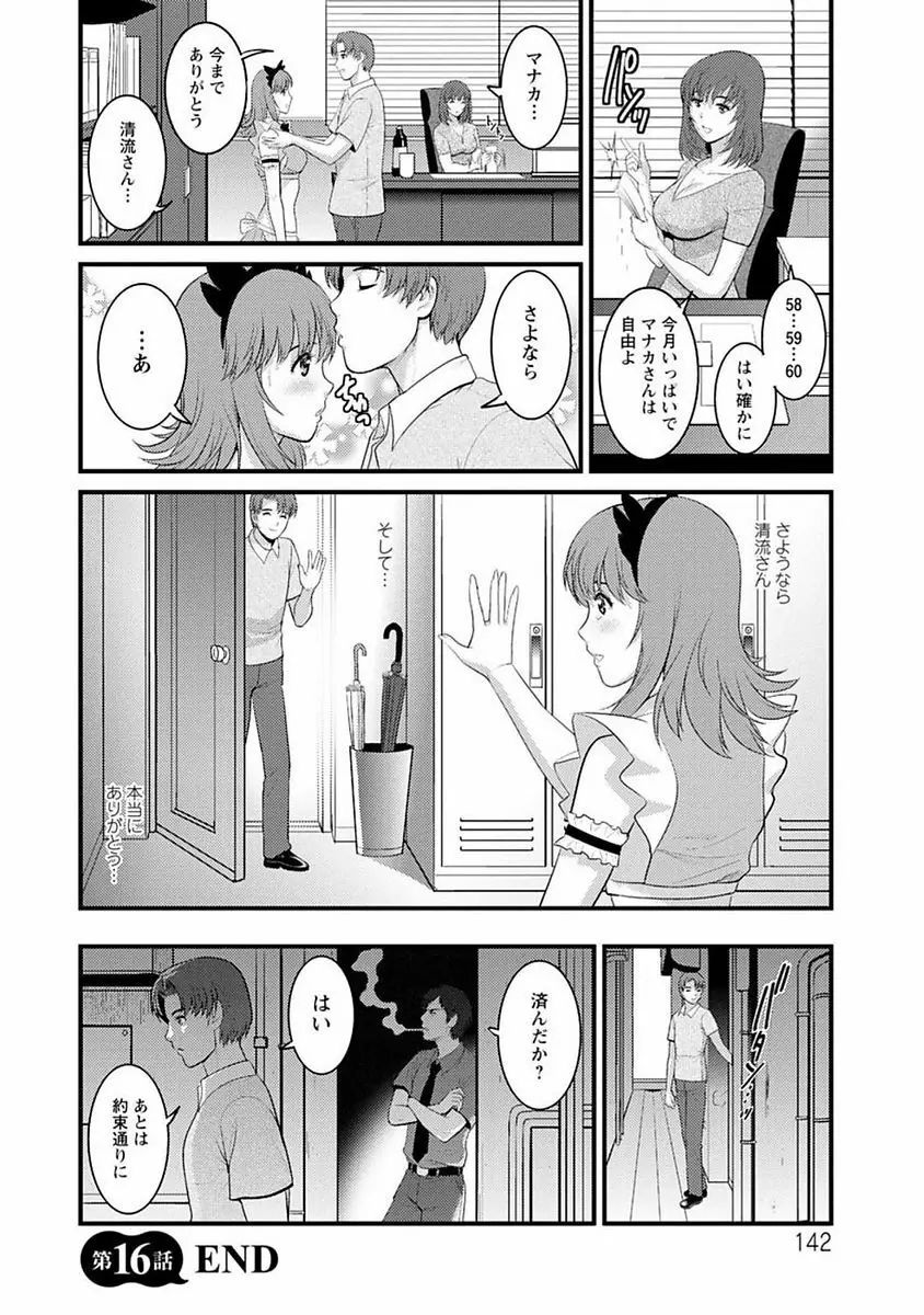 レンタル人妻マナカさん～パートタイム マナカさん 2～ Page.141