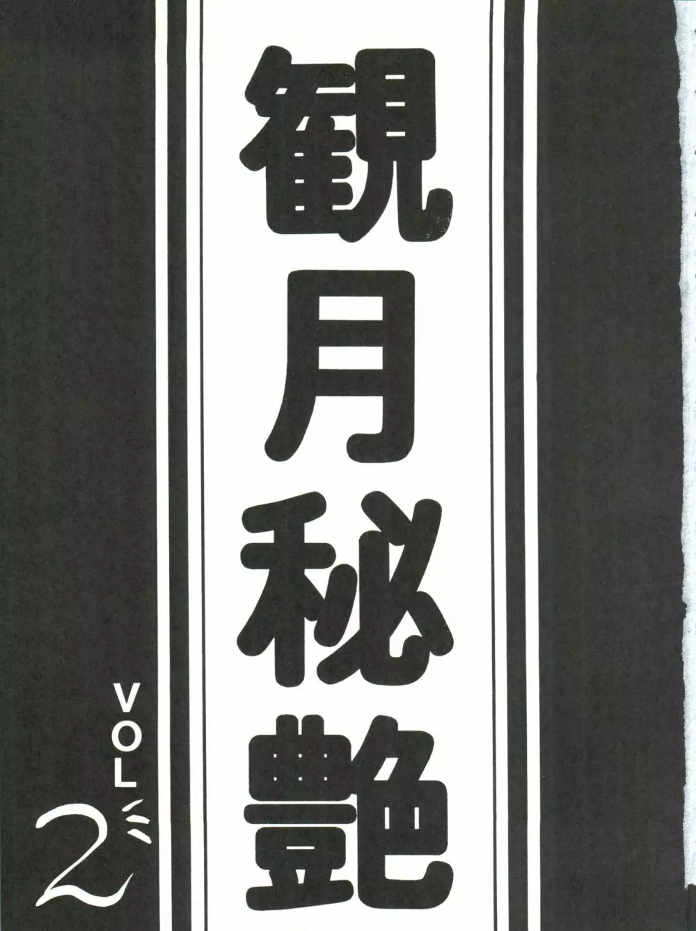 観月秘艶 VOL.2 Page.5