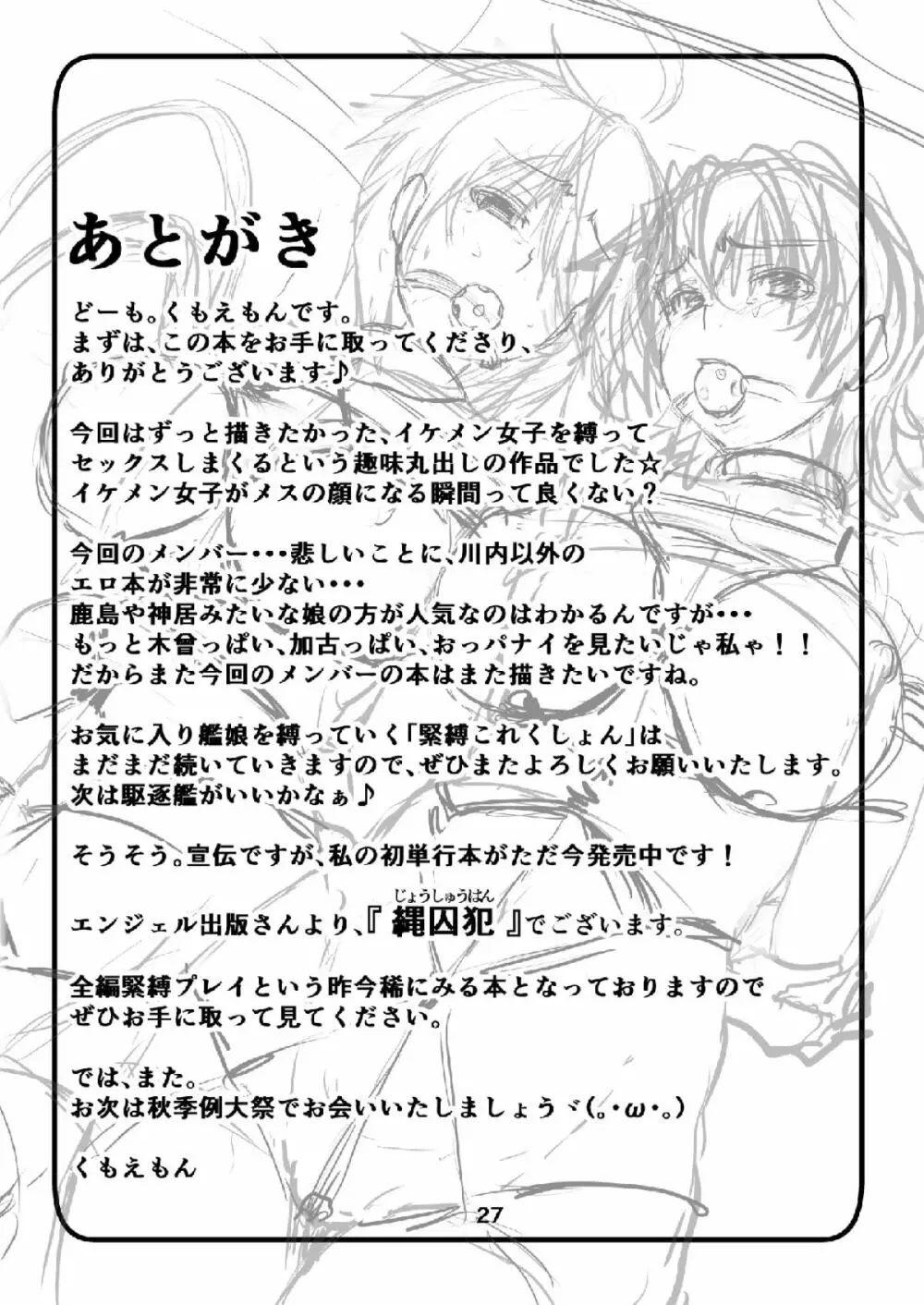 巡洋艦娘 イケメス縛り Page.26