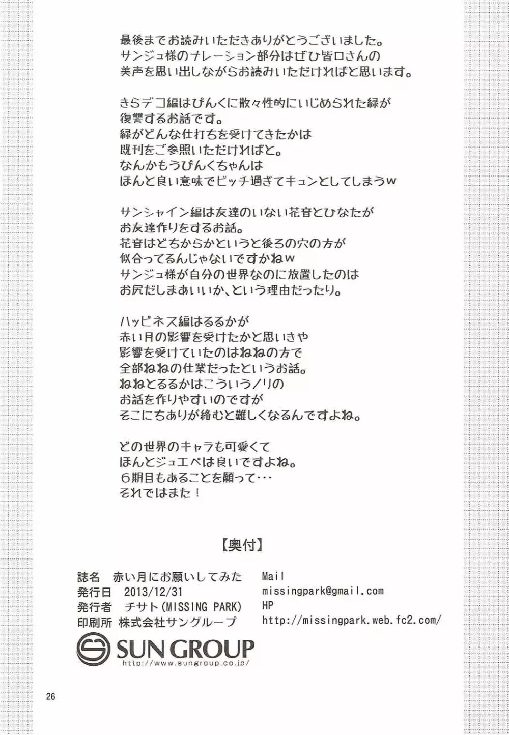 赤い月にお願いしてみた Page.25