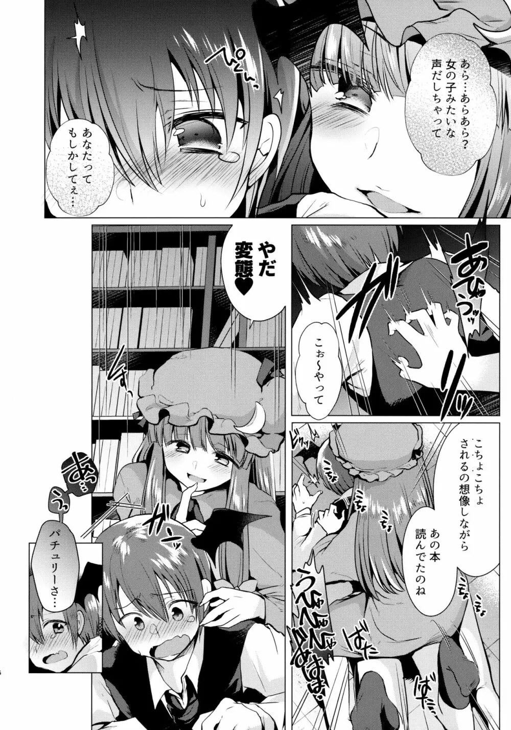 くすぐりイジワルパチュリー様 Page.5