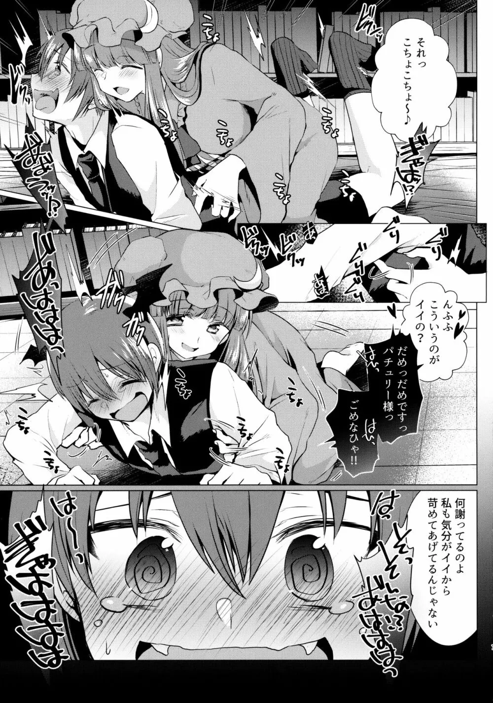 くすぐりイジワルパチュリー様 Page.6