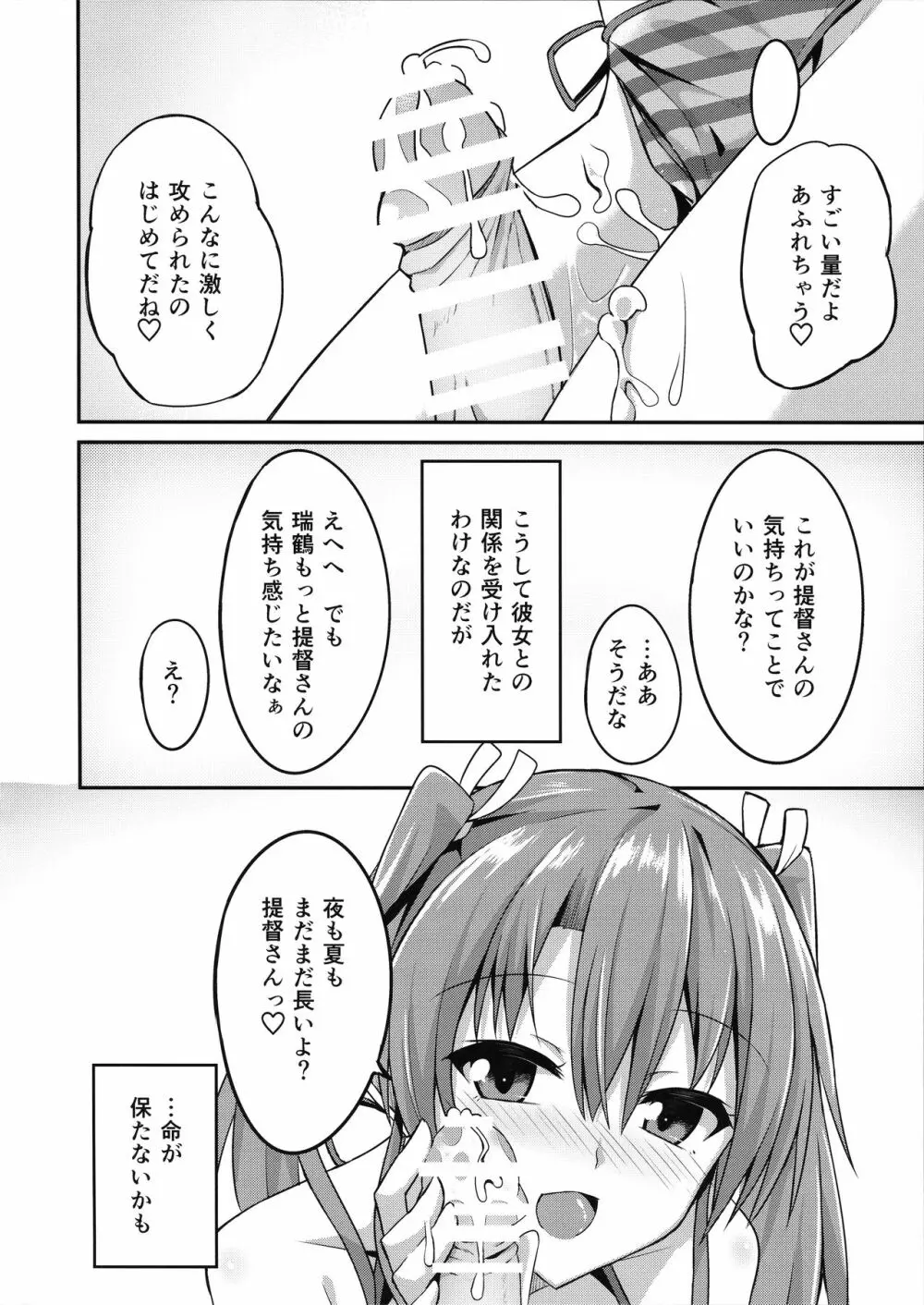 デレデレ瑞鶴はエッチしたい! Page.25