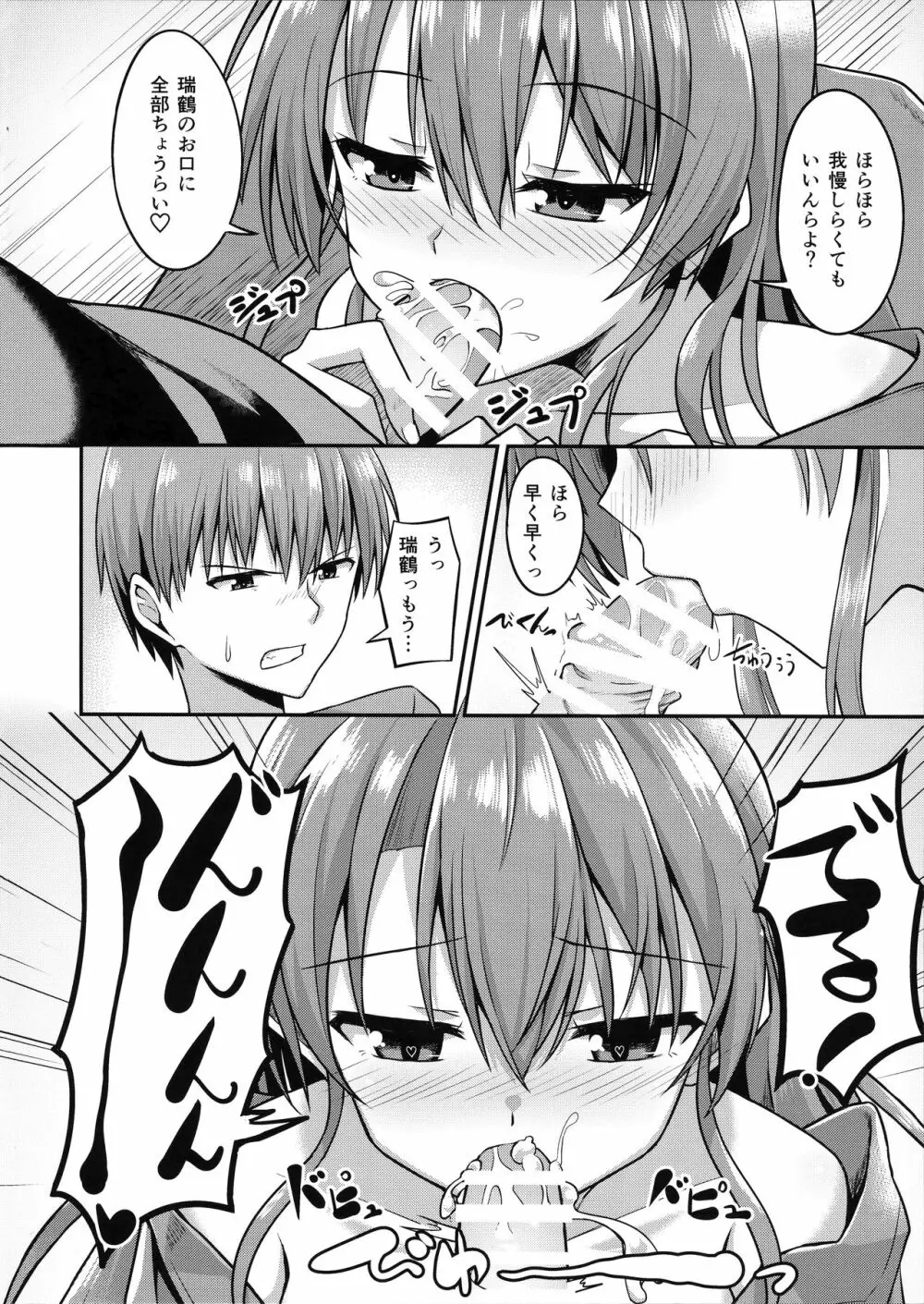 デレデレ瑞鶴はエッチしたい! Page.9