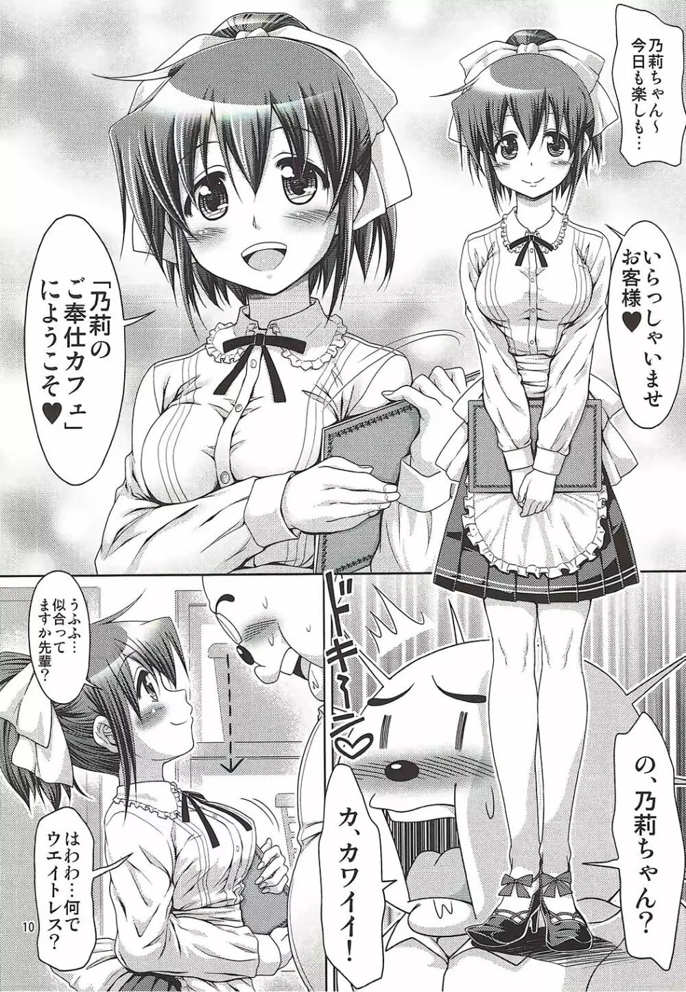 IT少女N特別編8乃莉スケカフェ Page.9