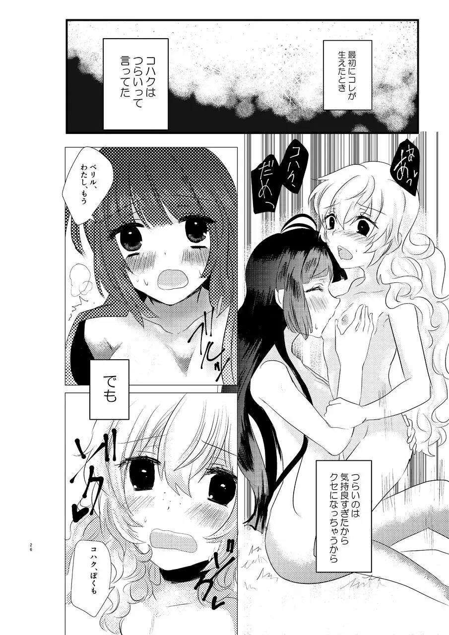 え～!コハクに○○○○○が生えちゃった!? Page.25