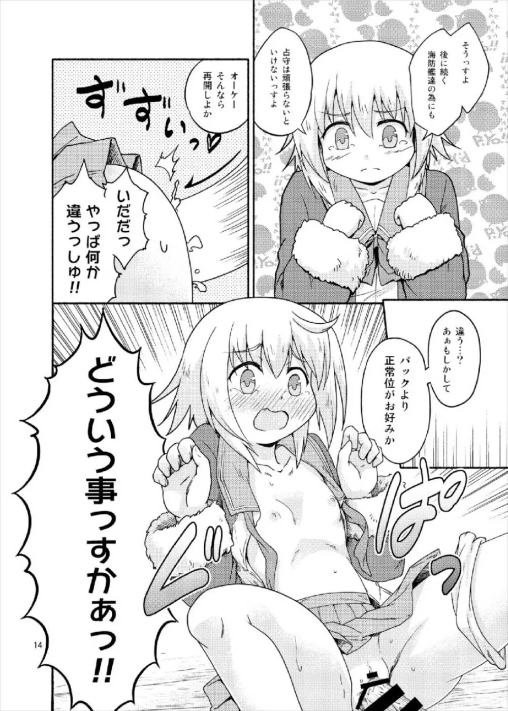 ヤれば占守もデキるっしゅ Page.14