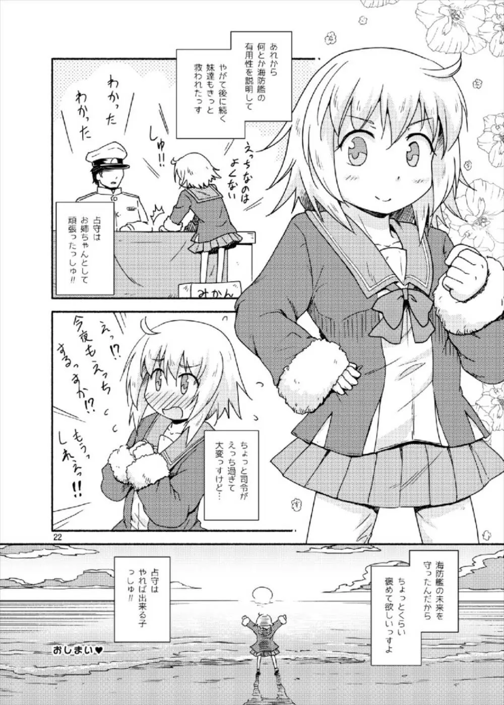 ヤれば占守もデキるっしゅ Page.22