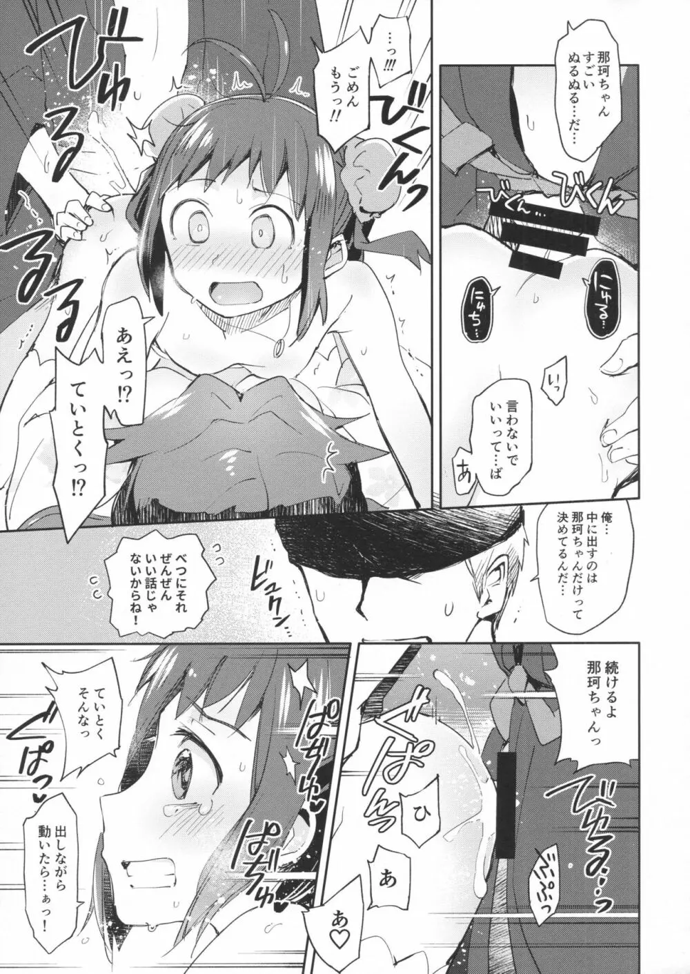 那珂ちゃんにHなことしたら私がゆるしません！ Page.20