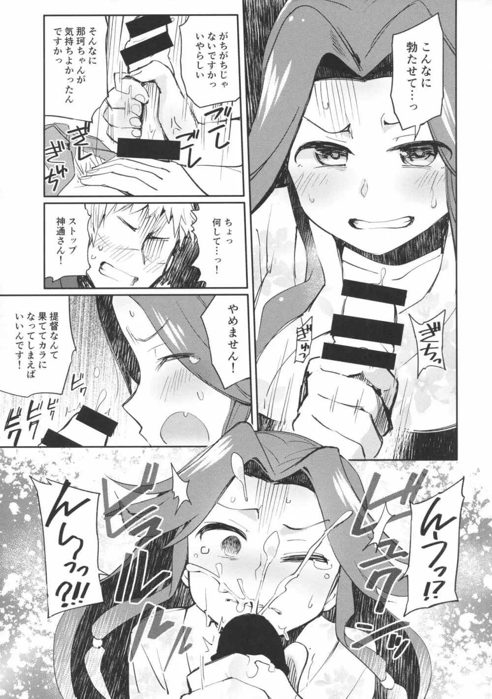 那珂ちゃんにHなことしたら私がゆるしません！ Page.8