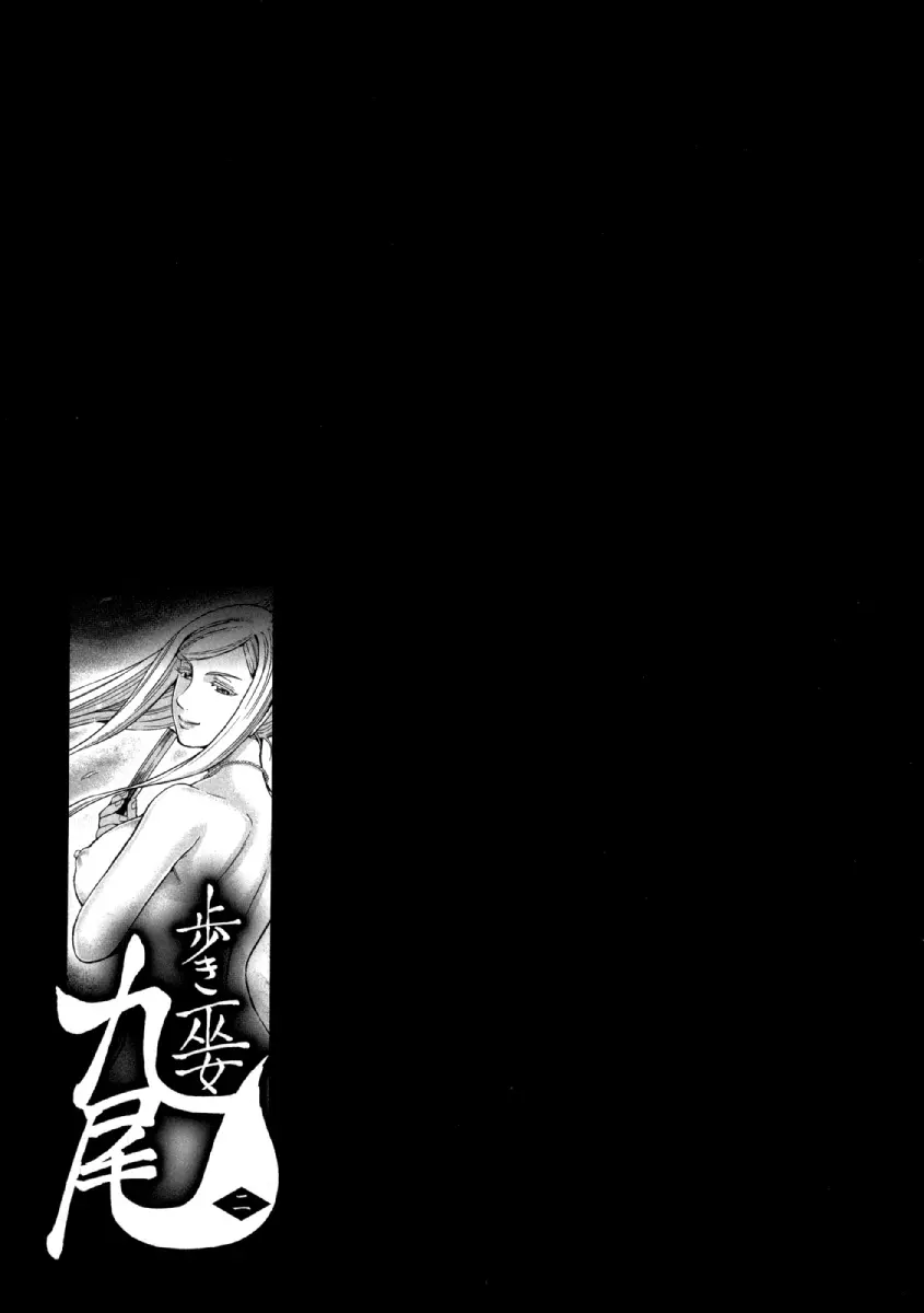 歩き巫女九尾 ニ Page.102