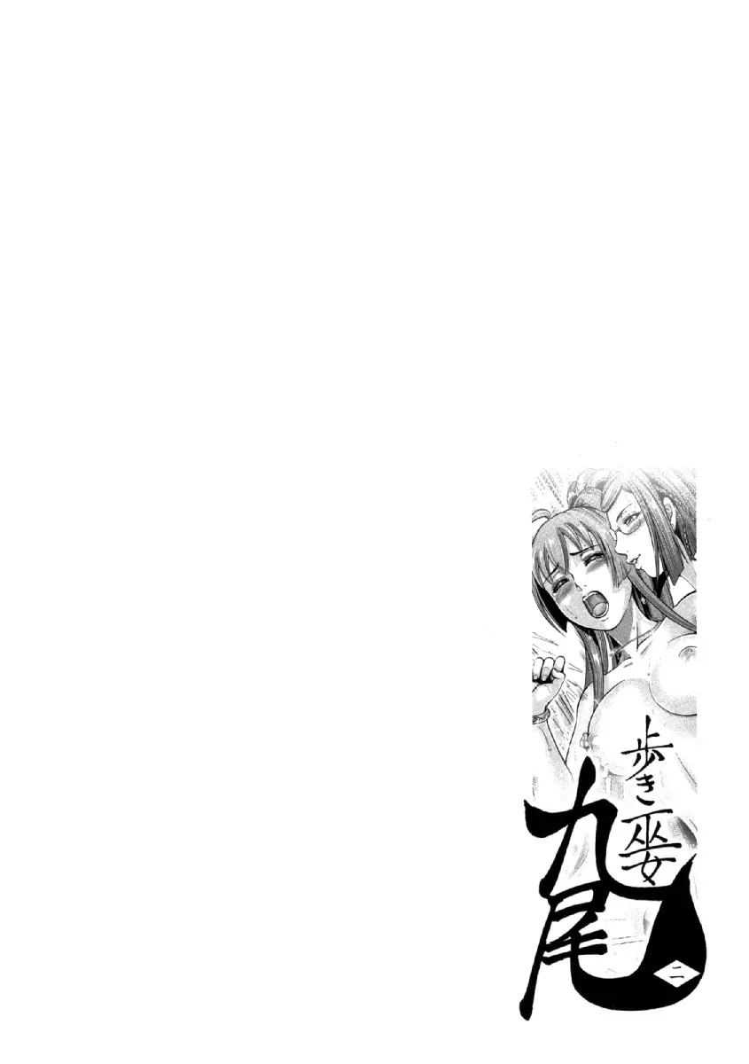 歩き巫女九尾 ニ Page.103