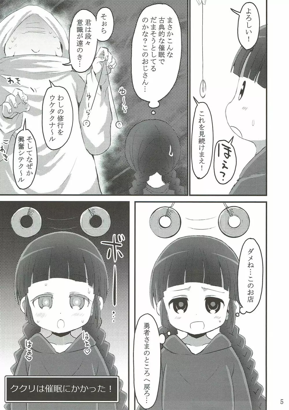 ククリクルクルリン Page.4