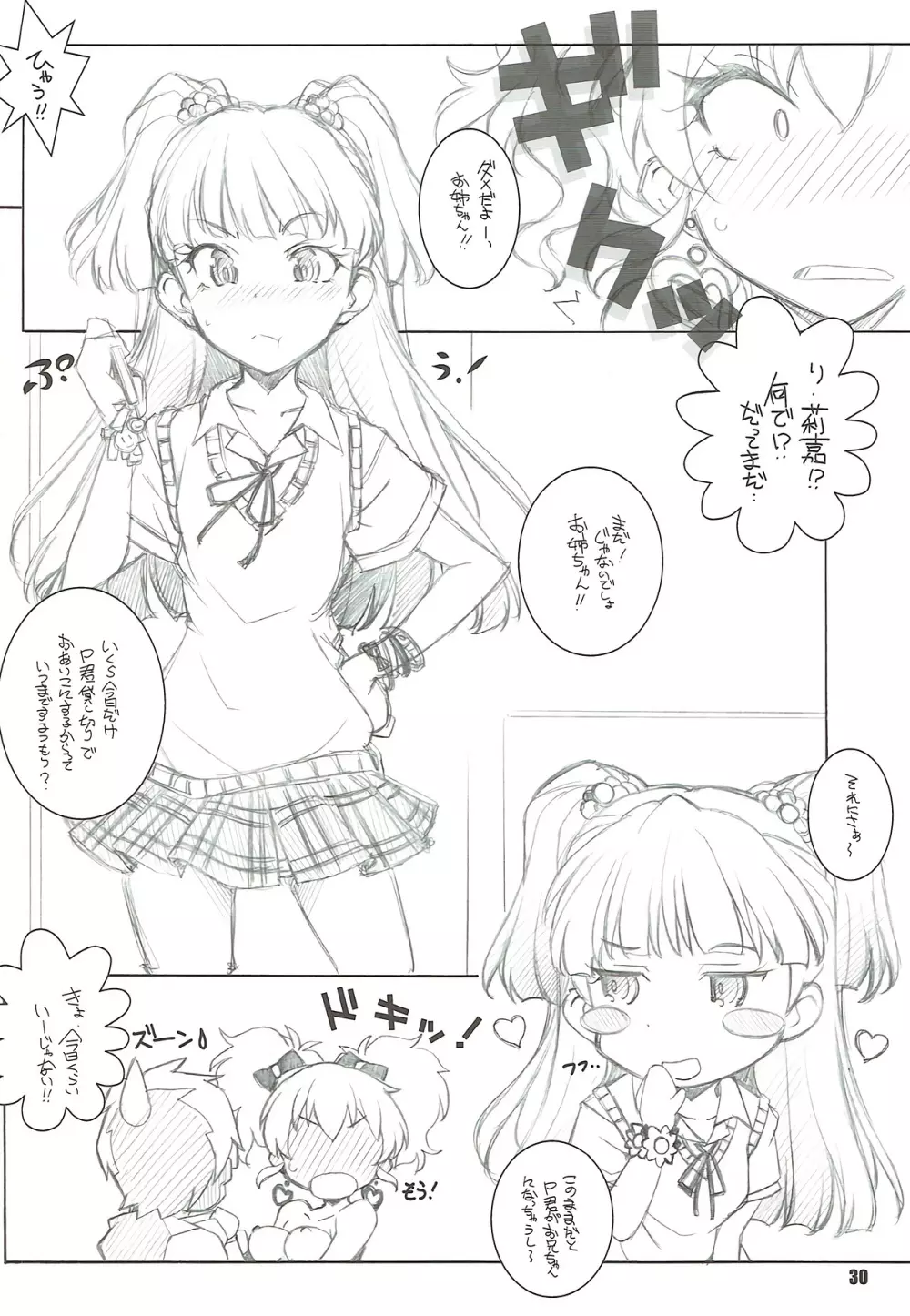 あの子が揃った Page.29