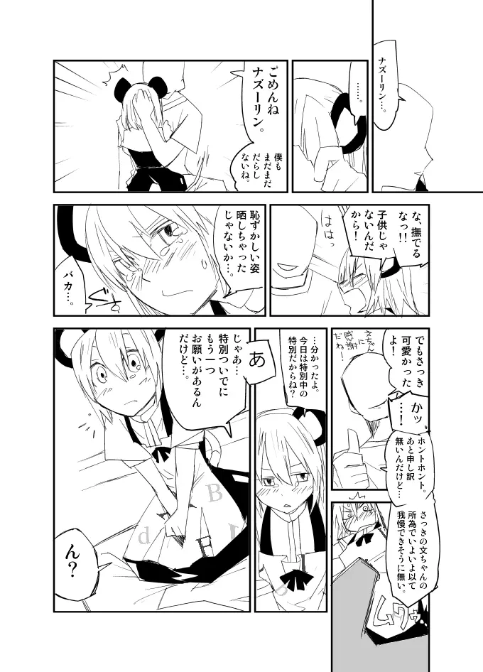 ナズーリンはお嫁さん（文ちゃんはセフレ） Page.11