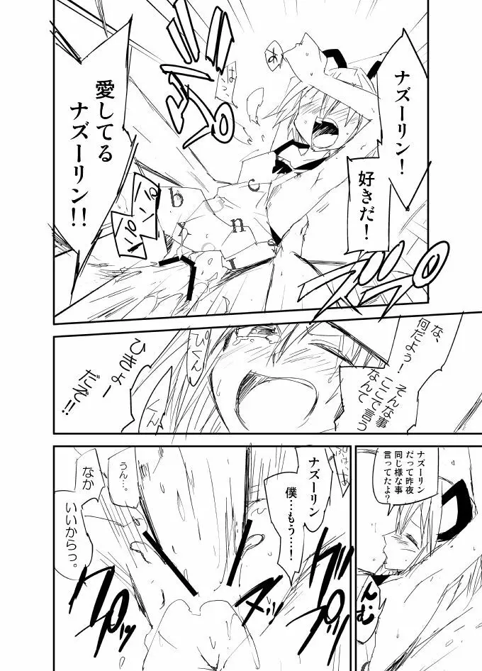 ナズーリンはお嫁さん（文ちゃんはセフレ） Page.19