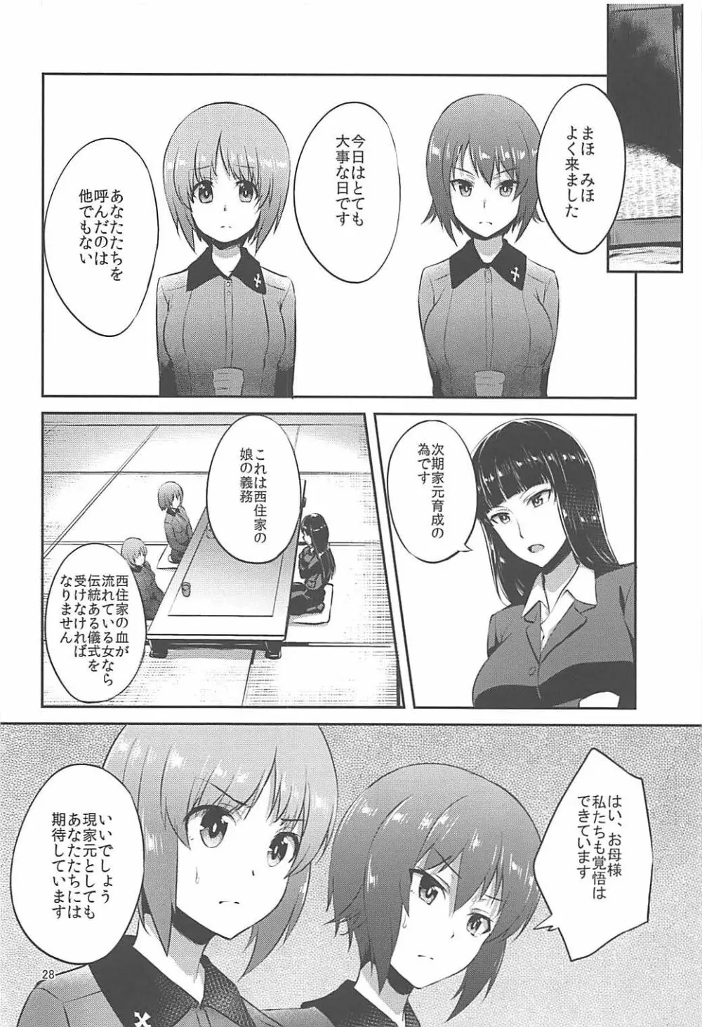 西住流家元の育て方 Page.27