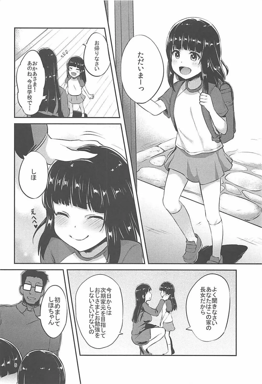 西住流家元の育て方 Page.5