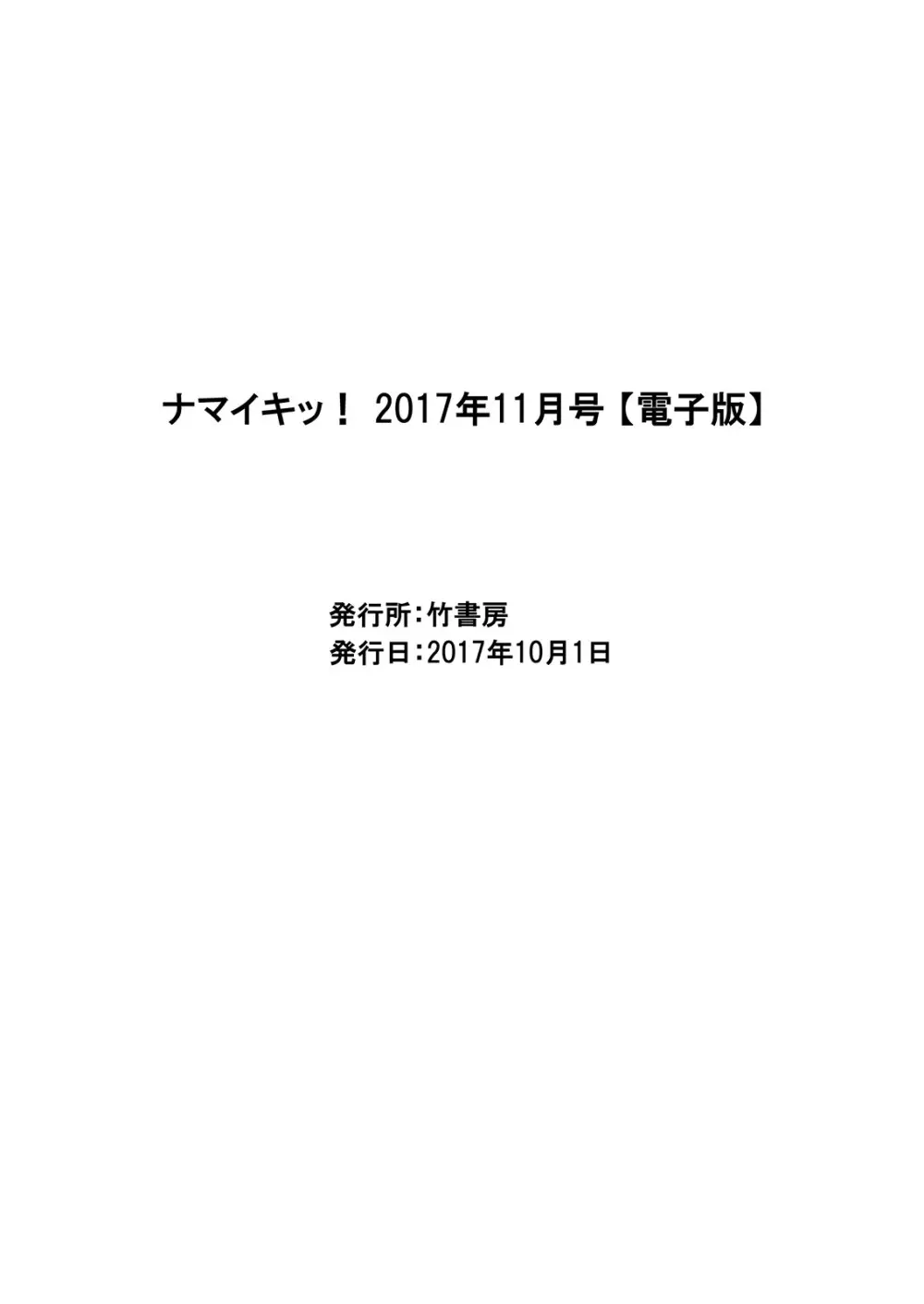 ナマイキッ！ 2017年11月号 Page.223