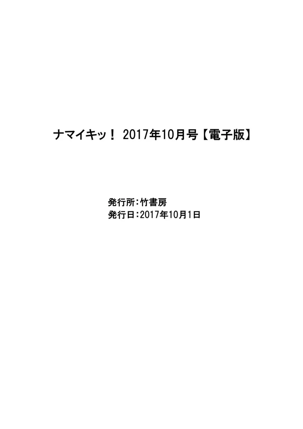 ナマイキッ！ 2017年10月号 Page.221