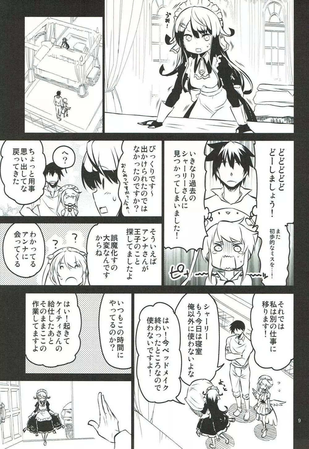 アンナ蕩れ3 Page.8