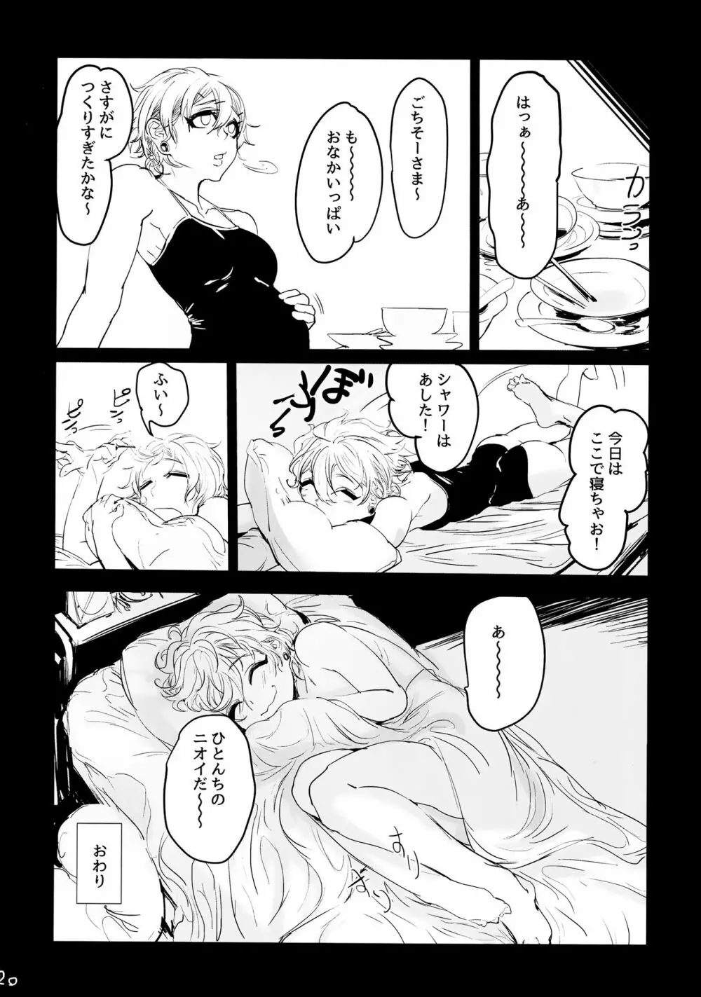 アタリが出たからもうひとり Page.19