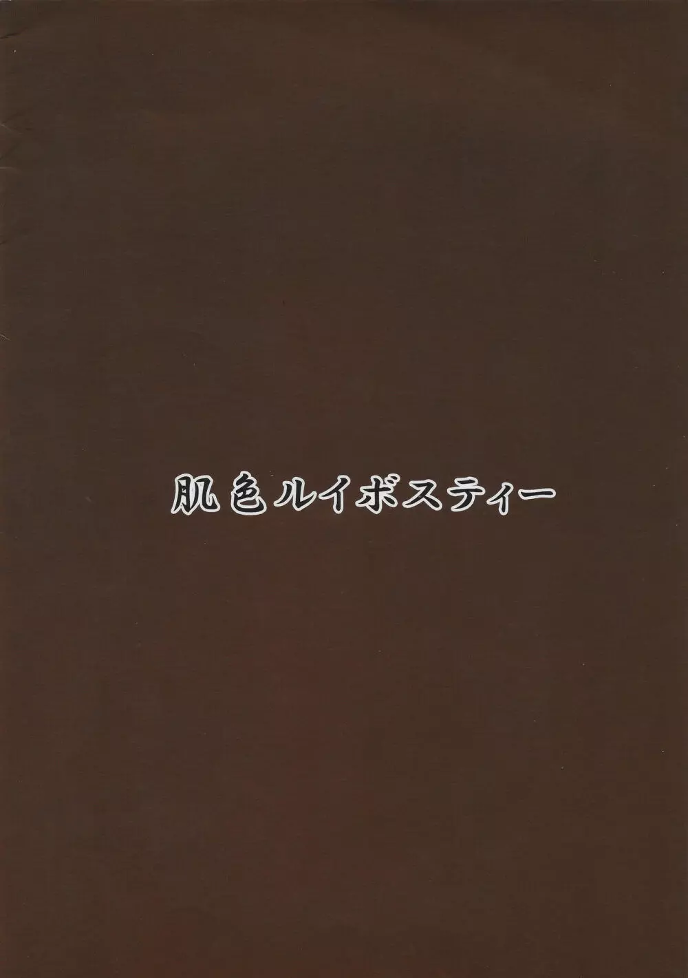 触手地霊殿外伝~ふたなり改造実験録~ Page.10