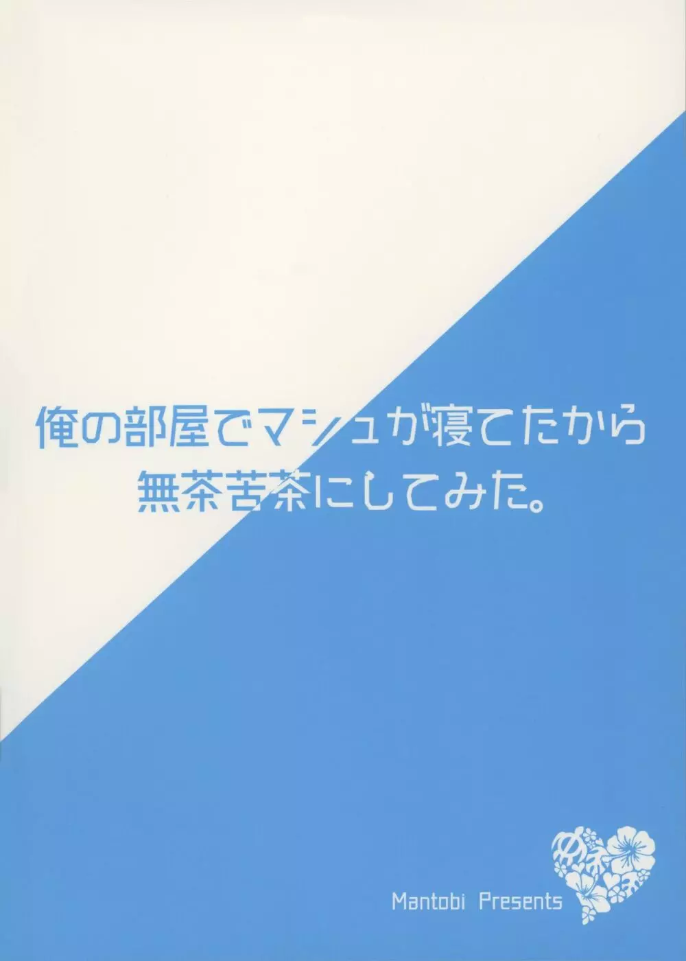 俺の部屋でマシュが寝てたから無茶苦茶にしてみた。 Page.2