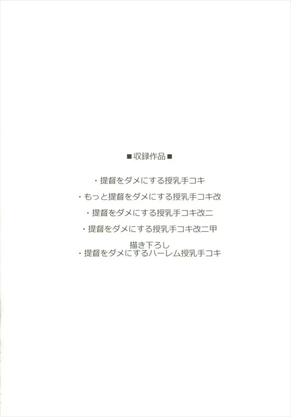 提督をダメにする授乳手コキ総集編 Page.4