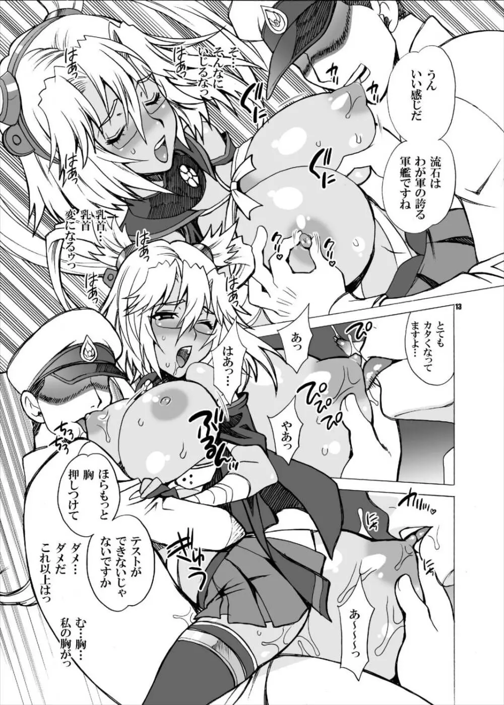 ゆきやなぎの本33 武蔵魔改造!! Page.12