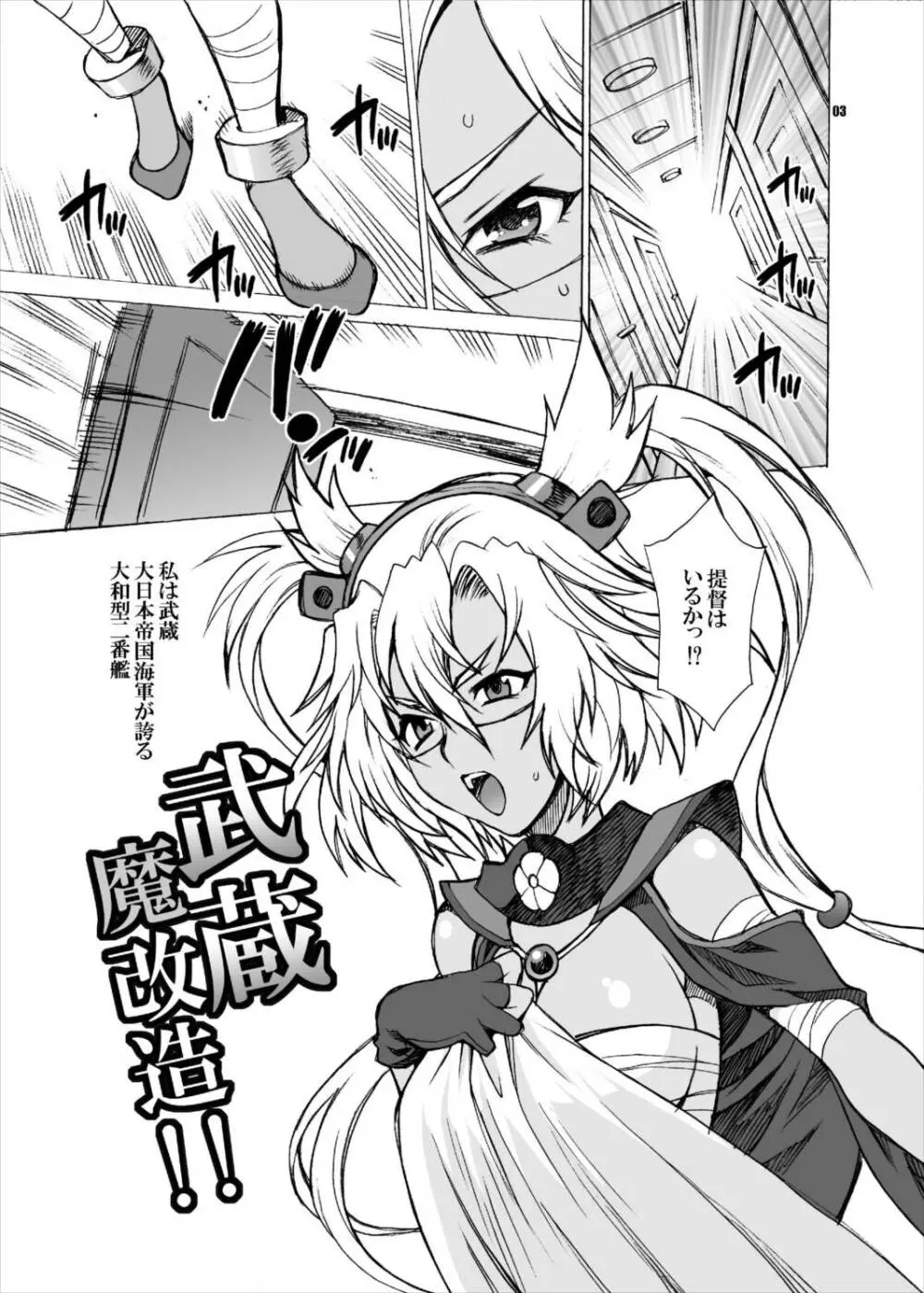 ゆきやなぎの本33 武蔵魔改造!! Page.2