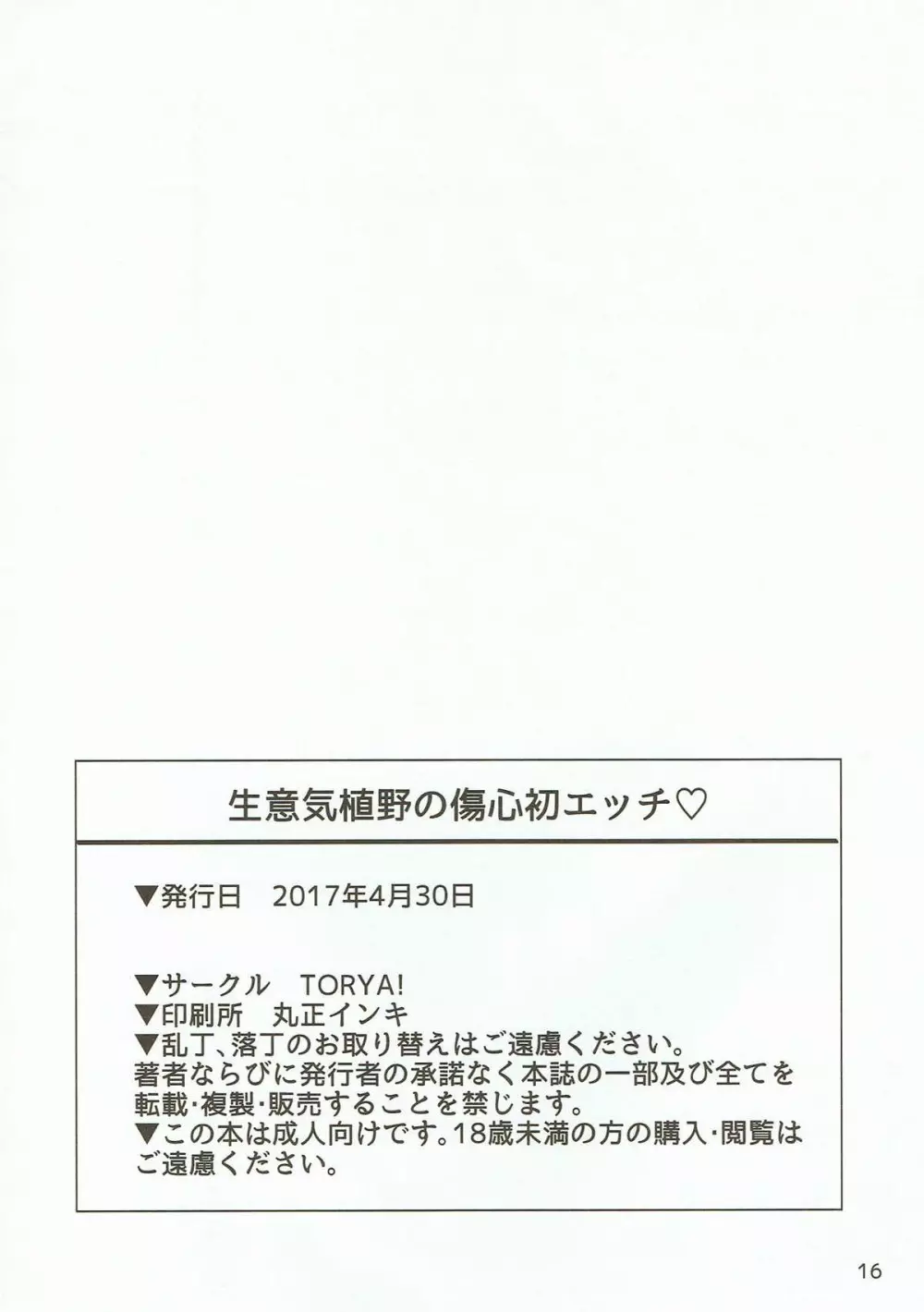 生意気植野の傷心初エッチ Page.15