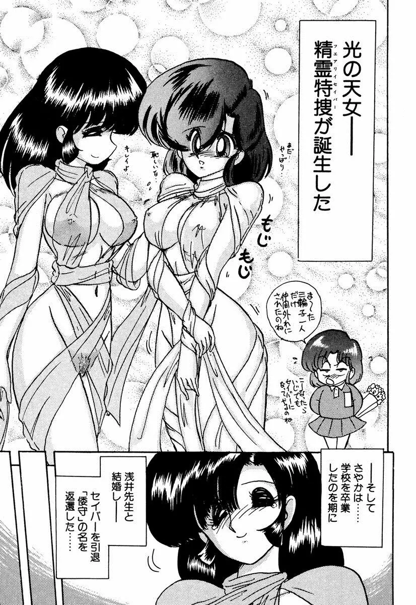 精霊特捜フェアリィセイバー EX Page.146