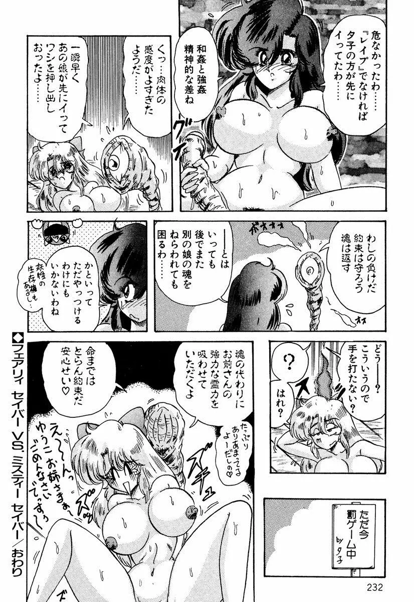 精霊特捜フェアリィセイバー EX Page.231