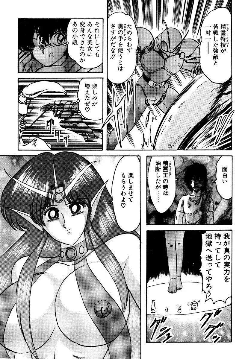 精霊特捜フェアリィセイバー EX Page.256