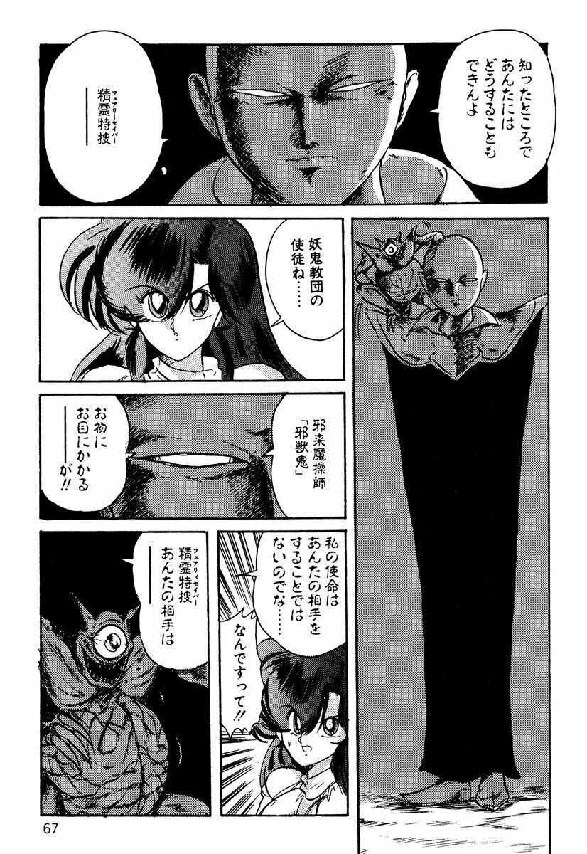 精霊特捜フェアリィセイバー EX Page.66