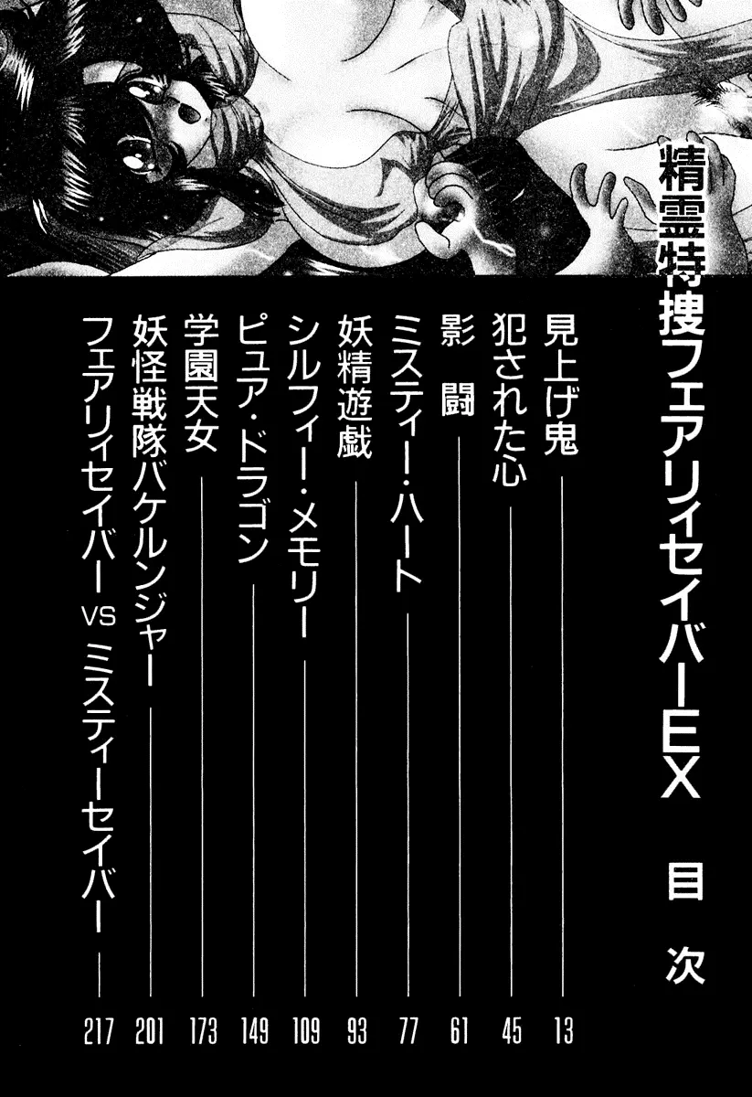 精霊特捜フェアリィセイバー EX Page.7