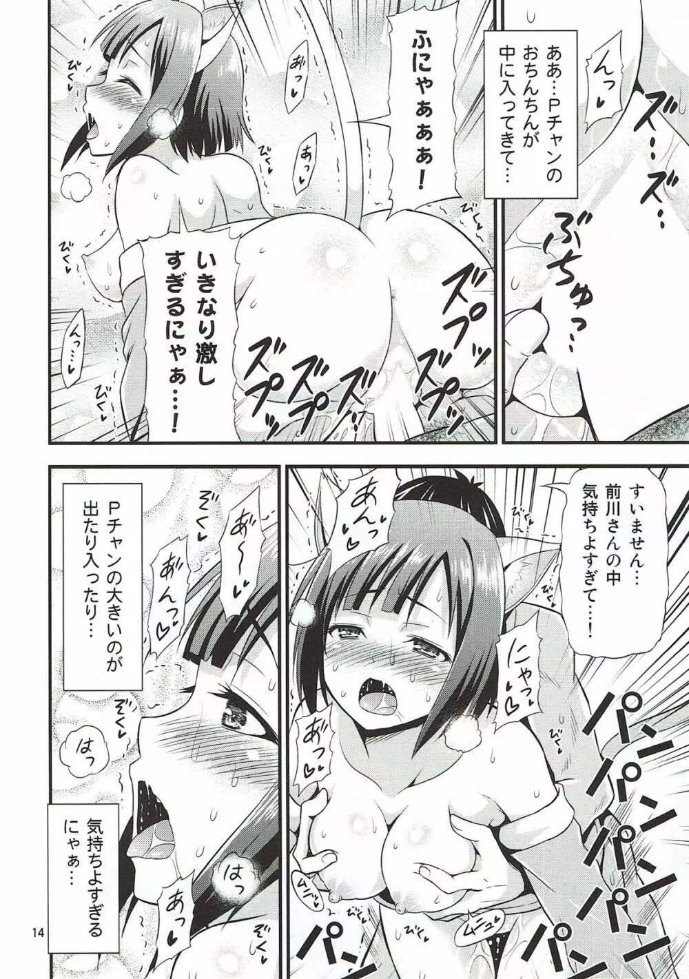 マジで発情猫なみくにゃん Page.12