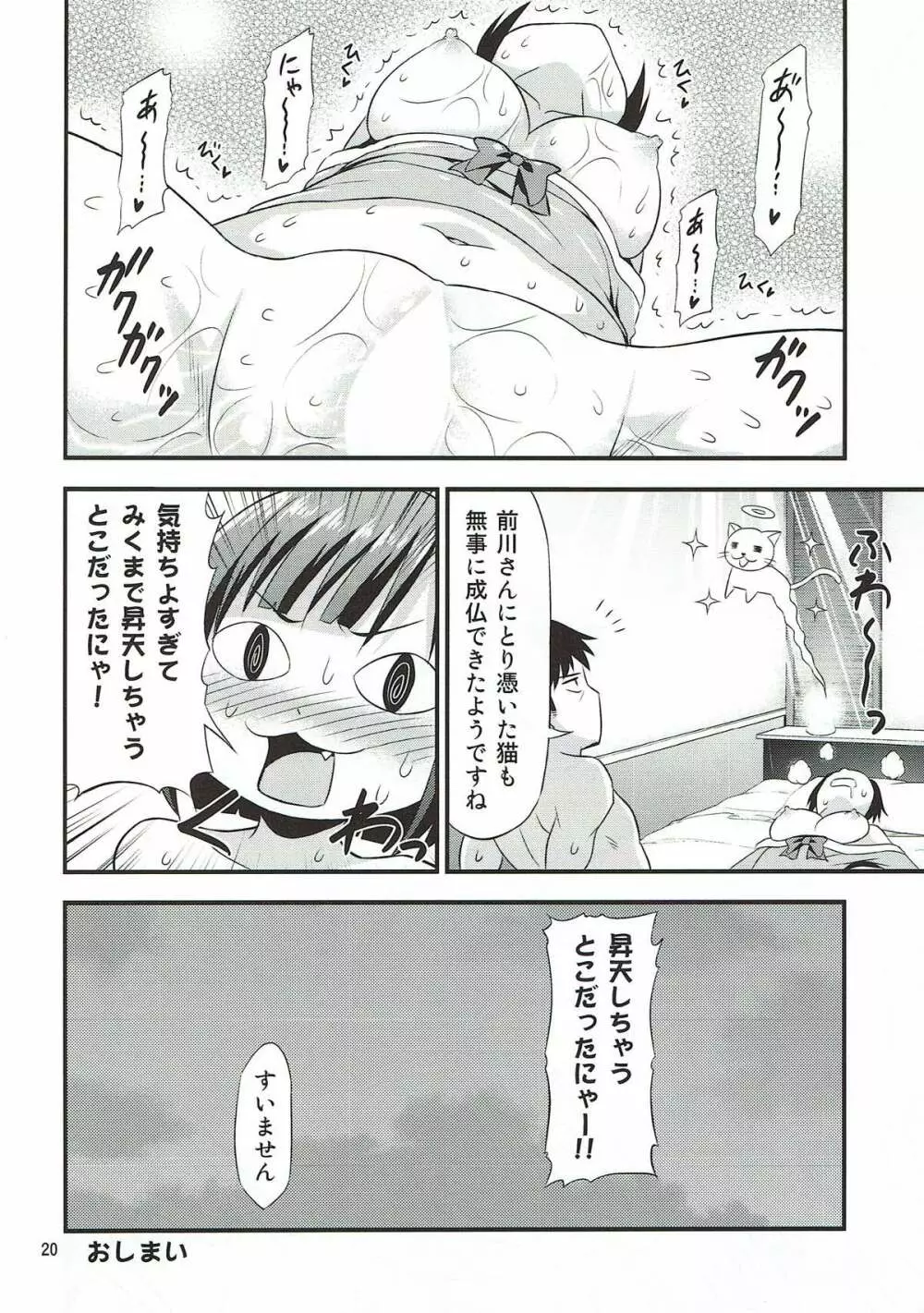 マジで発情猫なみくにゃん Page.18