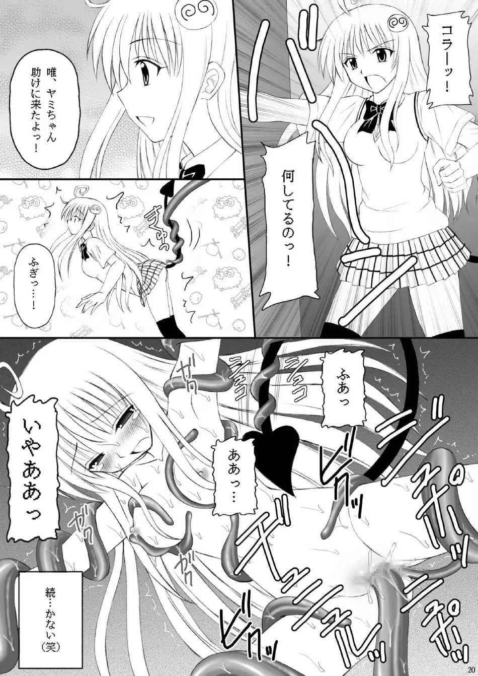 ヤミたんニュルニュル責め Page.19