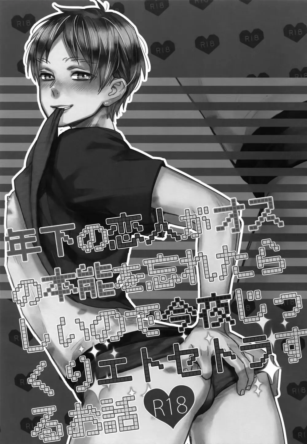 年下の恋人がオスの本能を忘れたらしいので今夜じっくりエトセトラするお話 Page.2