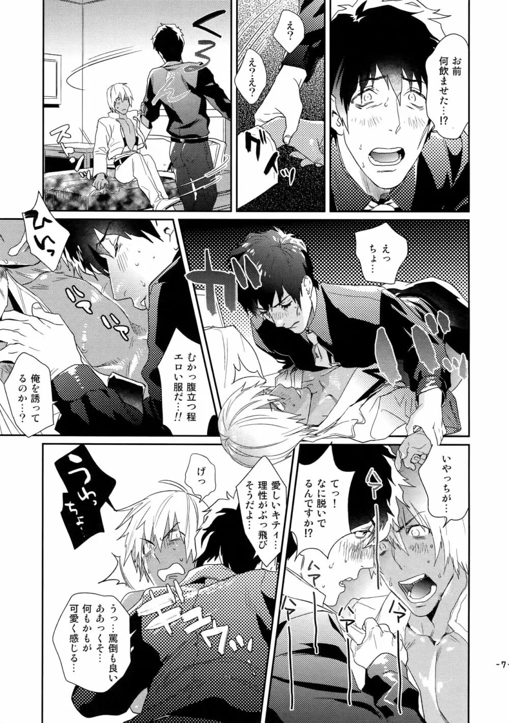 チョコレートアイスに骨の髄までとろけたい Page.8