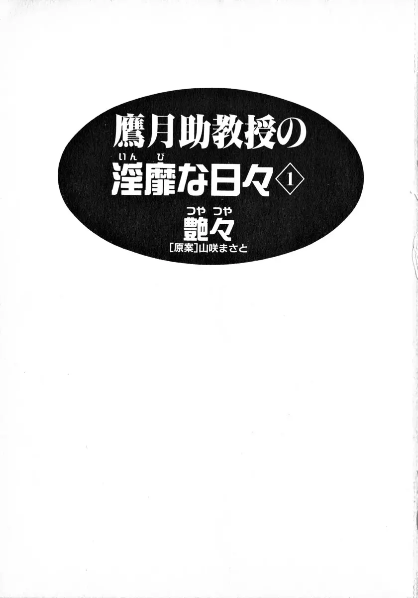 鷹月助教授の淫靡な日々 1 Page.6