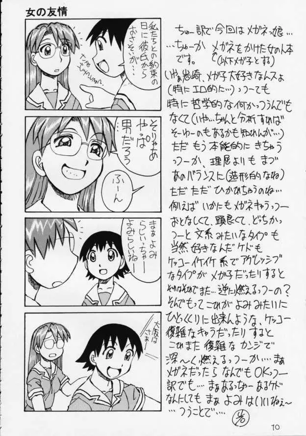 メガネキィィィィイーック!! Page.11