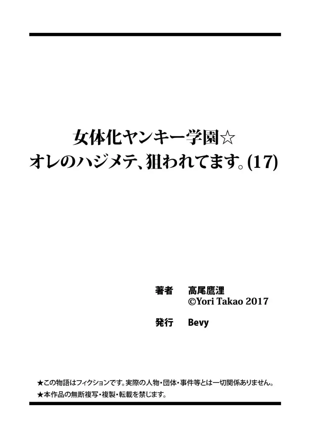 女体化ヤンキー学園☆オレのハジメテ、狙われてます。 17 Page.31