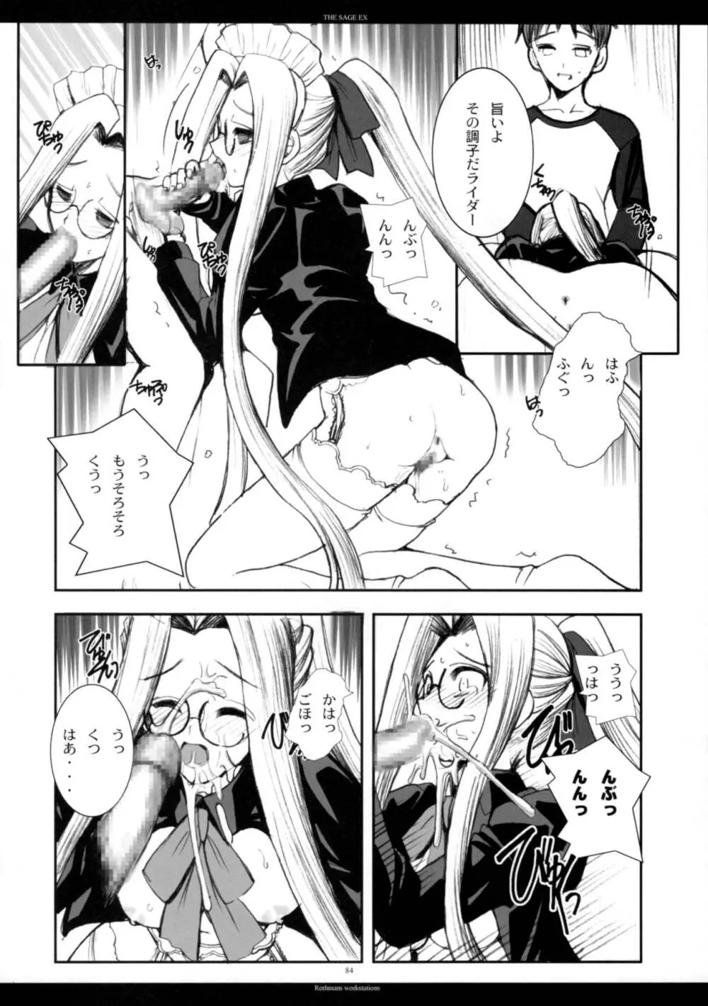 The SAGE ex よるぬきライダーさん Page.83