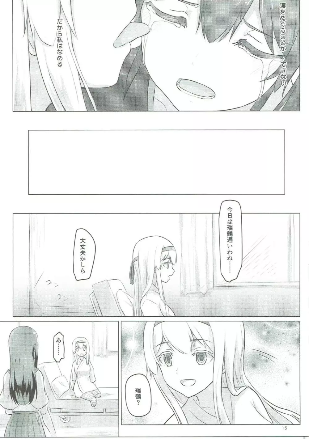 瑞鶴と欠損翔鶴 Page.14