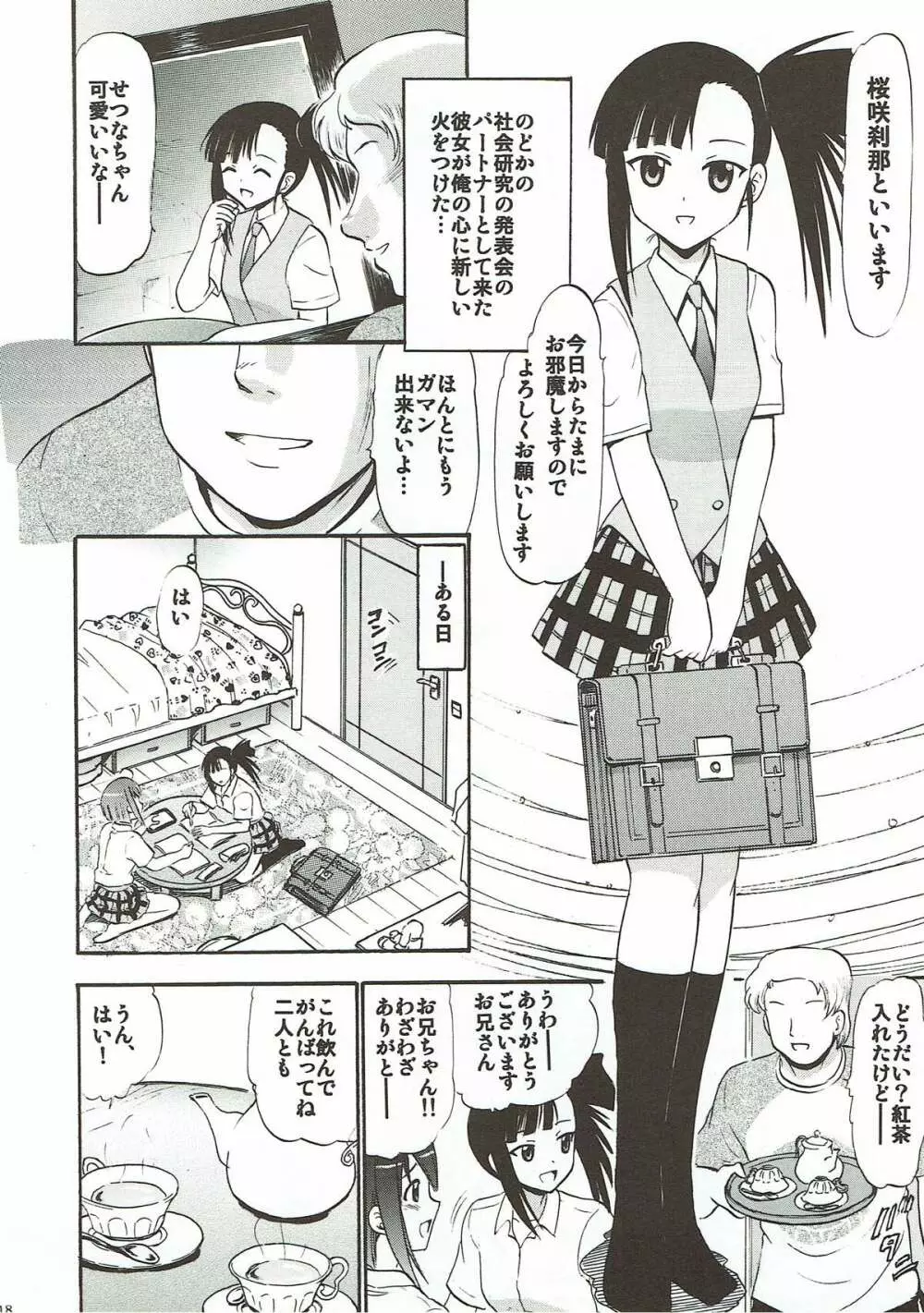 もしものどかが俺の妹だったら… ~もちろん親友の刹那も頂きます~ Page.17